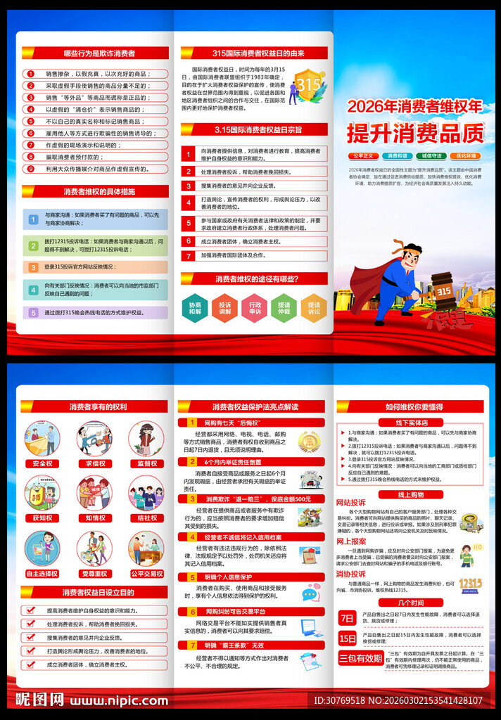315消费者权益日三折页