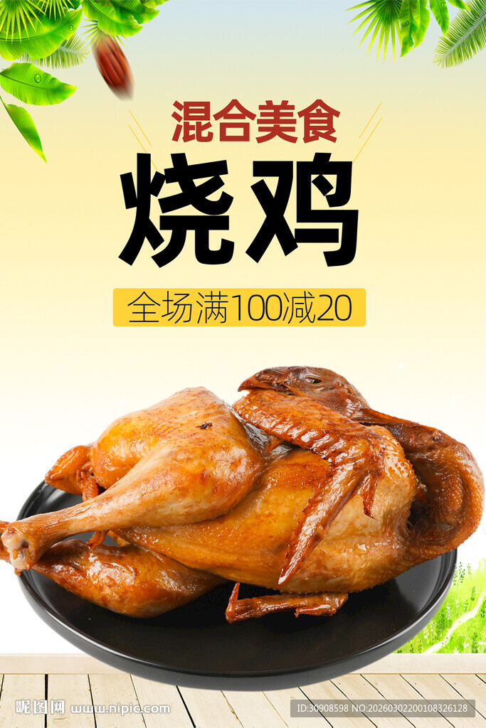 烧鸡