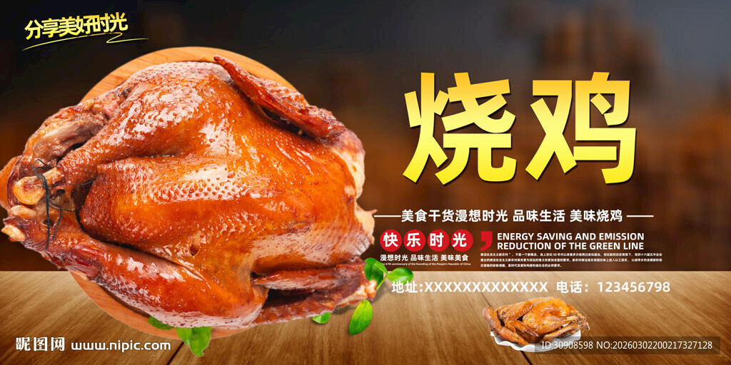 烧鸡
