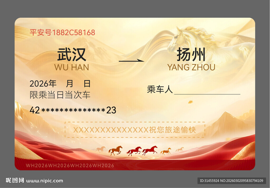 武汉至扬州火车票示例图