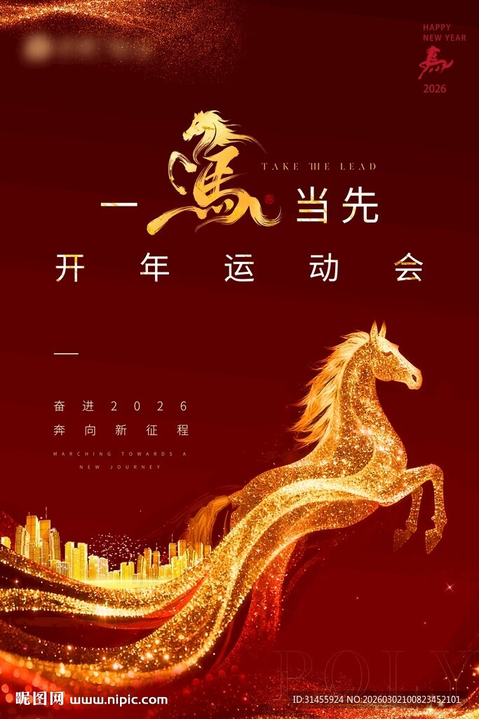 金色骏马开年运动会海报