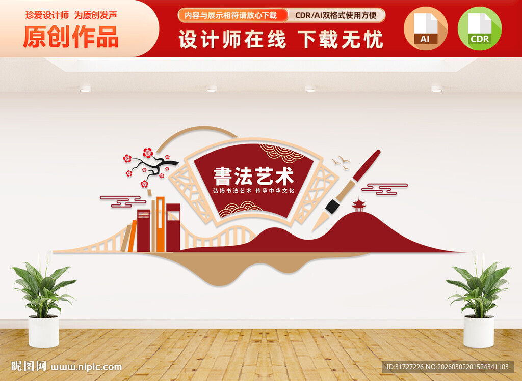 书法艺术文化墙