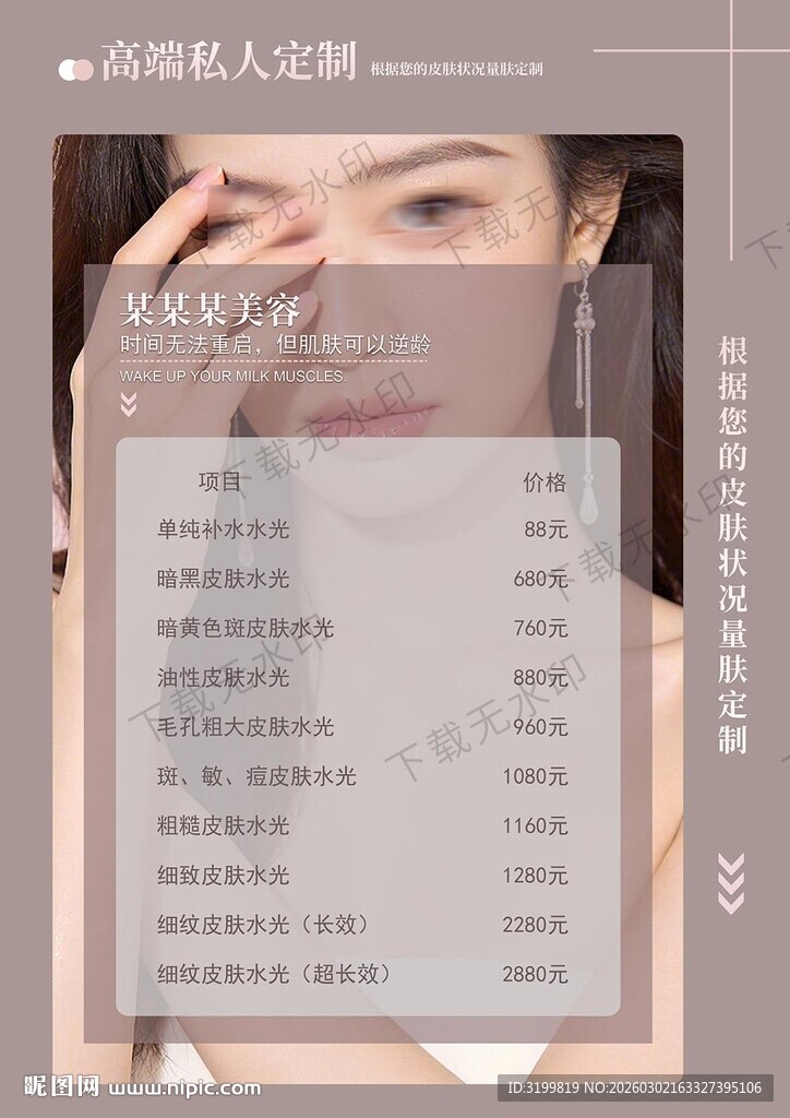 美容项目价目表海报