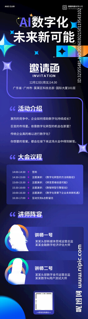 AI数字化科技长图邀请函海报