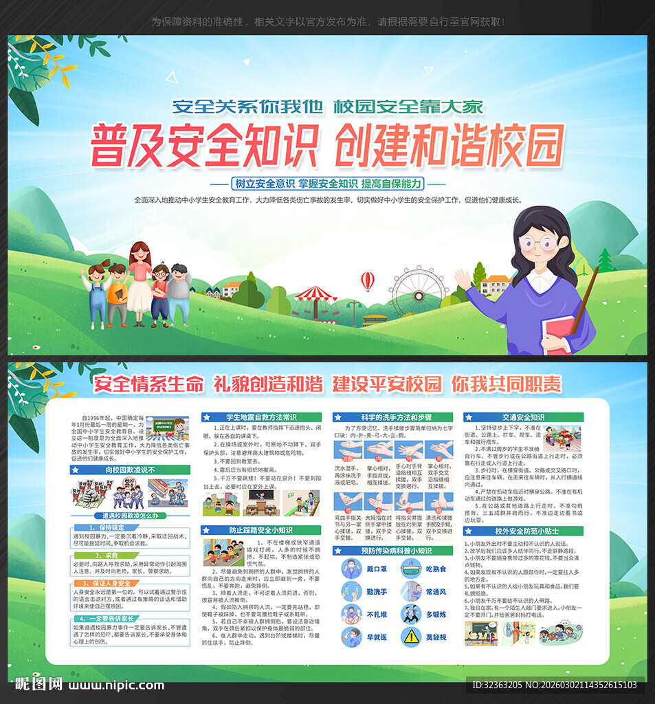 校园安全展板