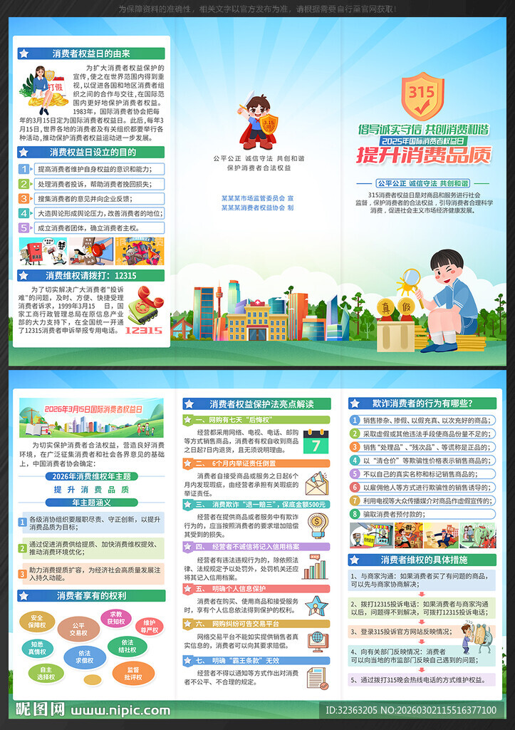 315国际消费者权益日三折页