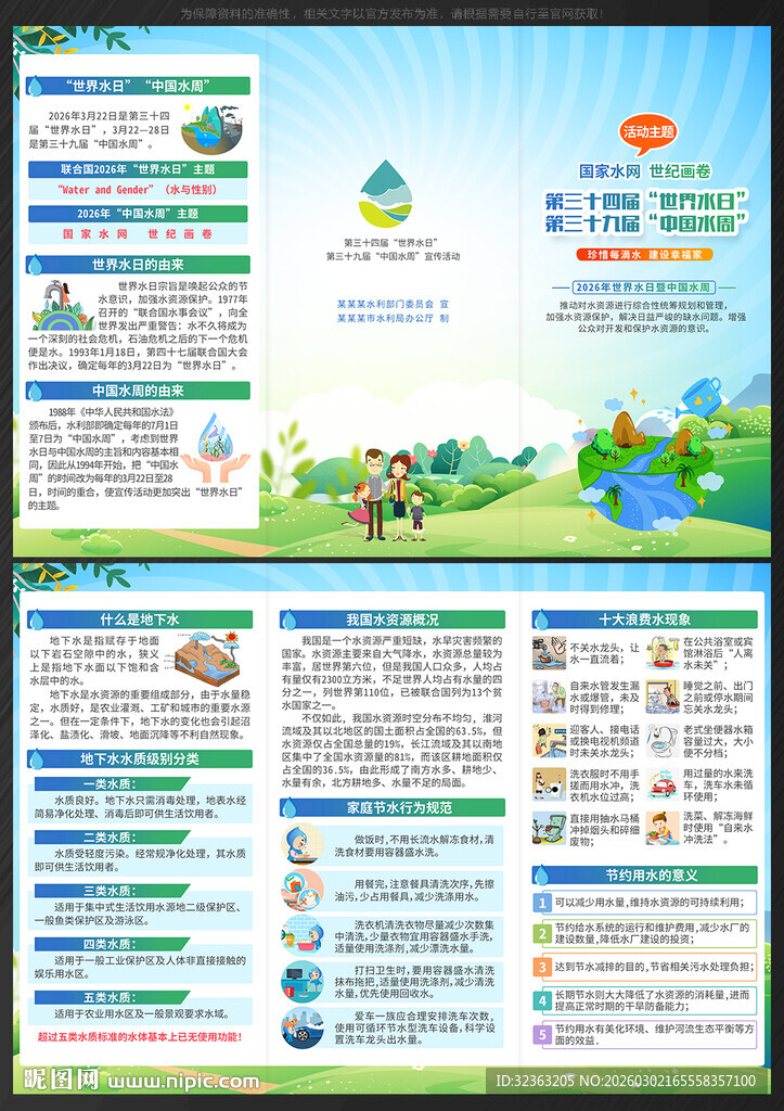 世界水日中国水周三折页