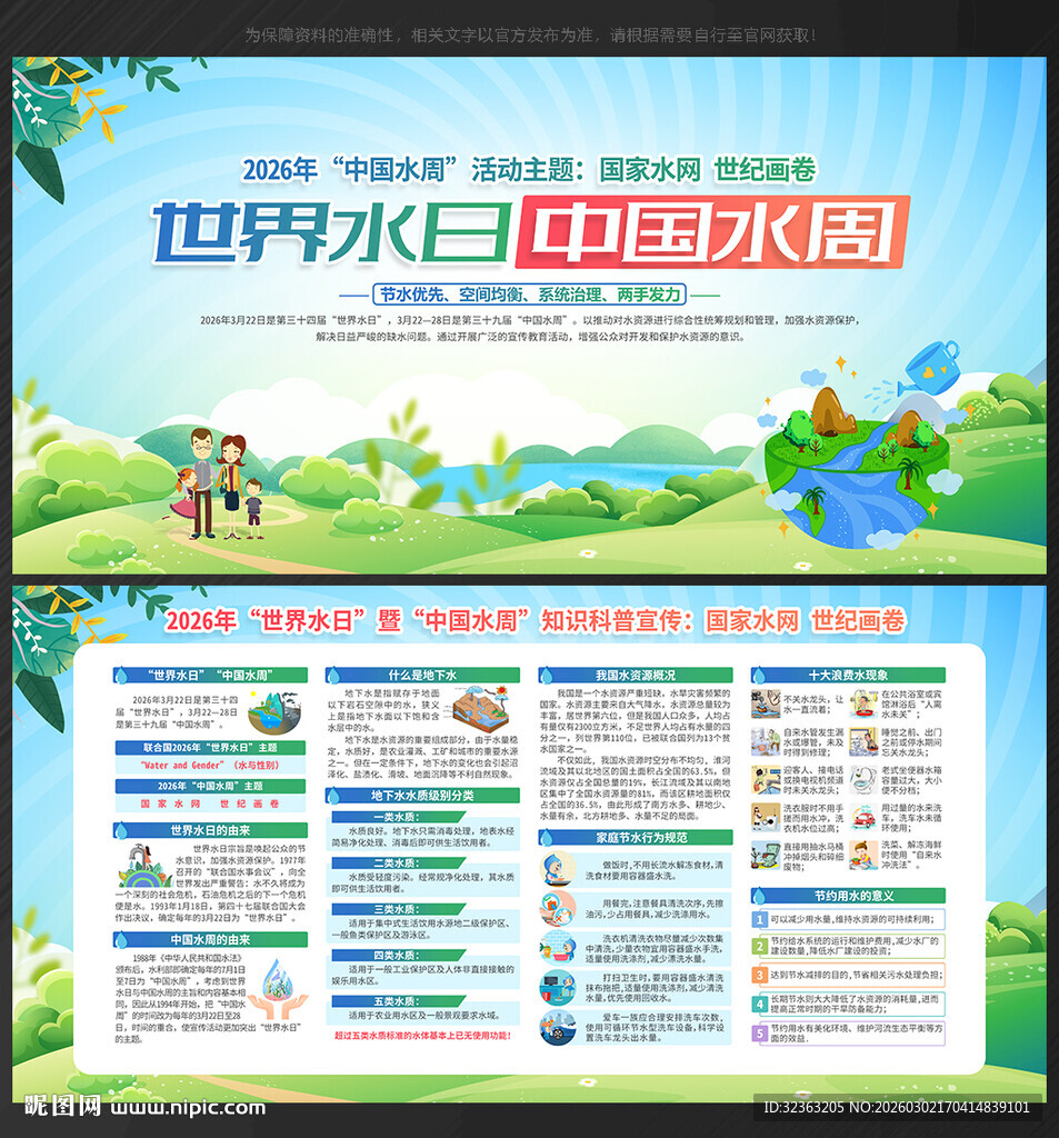 世界水日中国水周