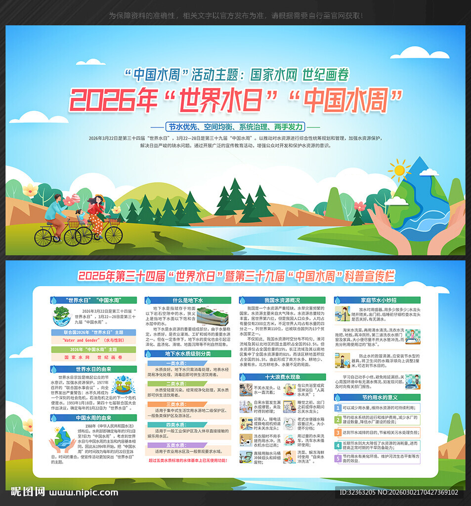 2026年世界水日中国水周