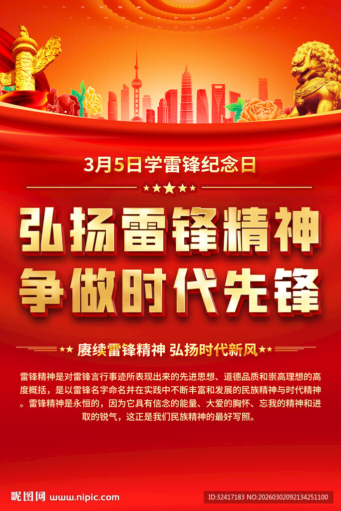 弘扬雷锋精神宣传海报