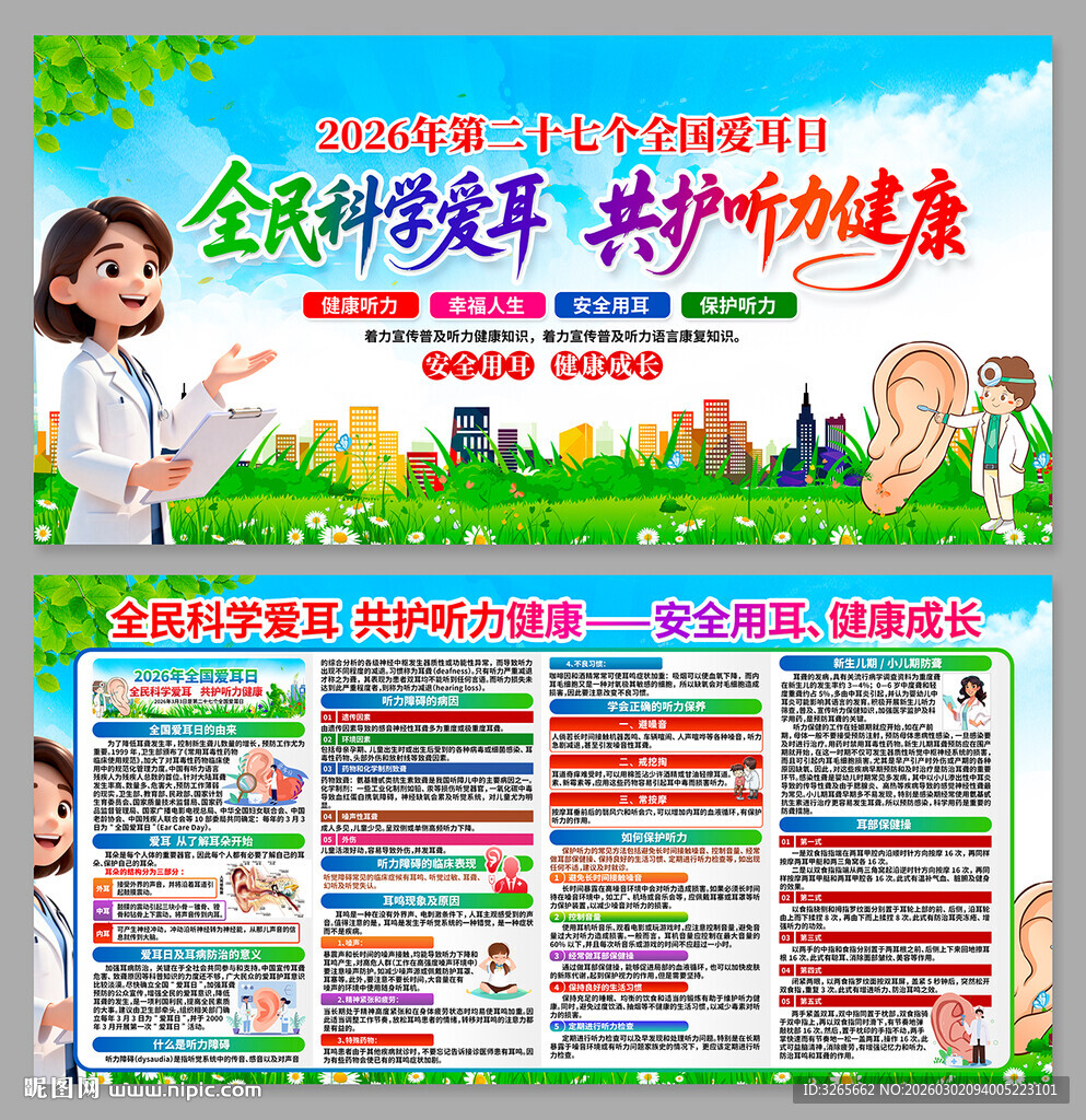 全国爱耳日展板
