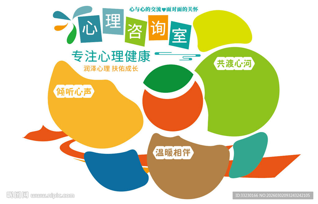 校园文化墙心理咨询室