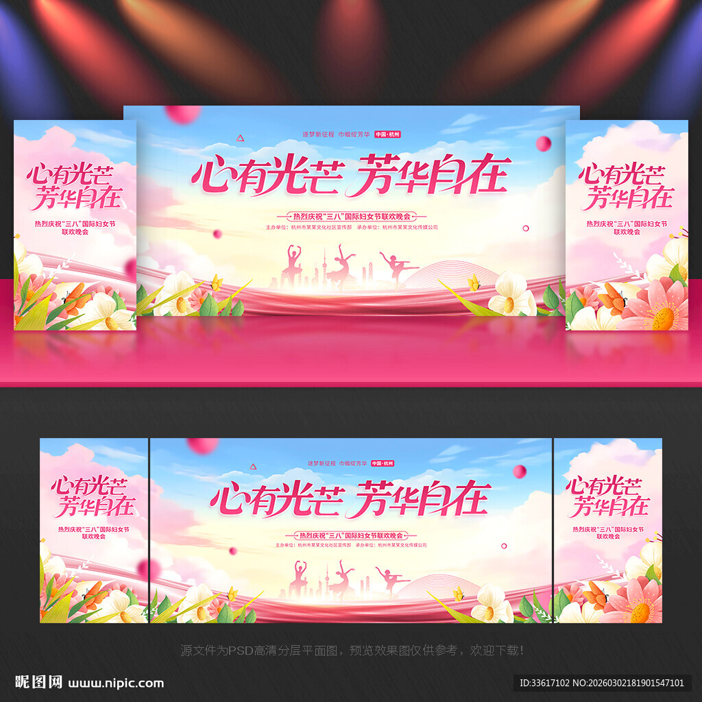 三八妇女节晚会