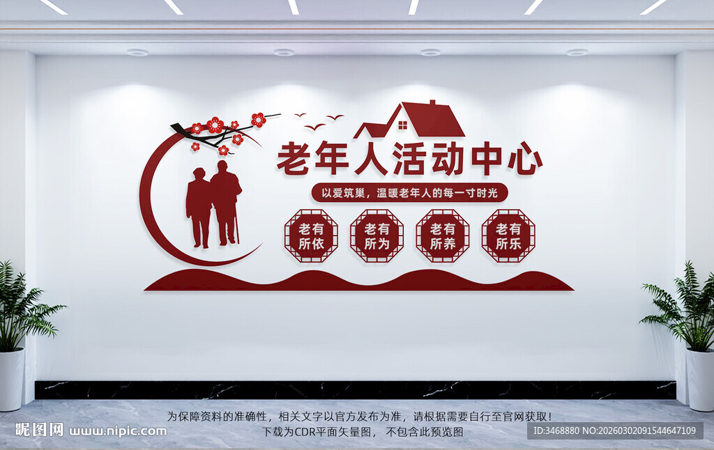 老年人活动中心宣传墙