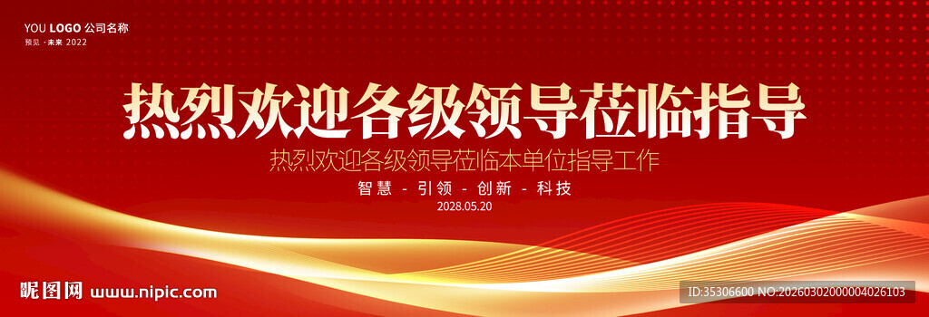 欢迎领导莅临指导工作展板背景