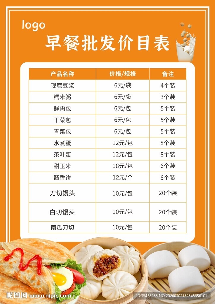 早餐批发价目表展示