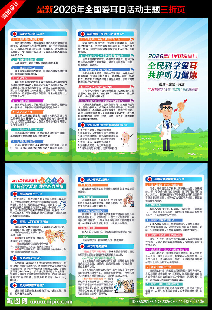 2026年全国爱耳日