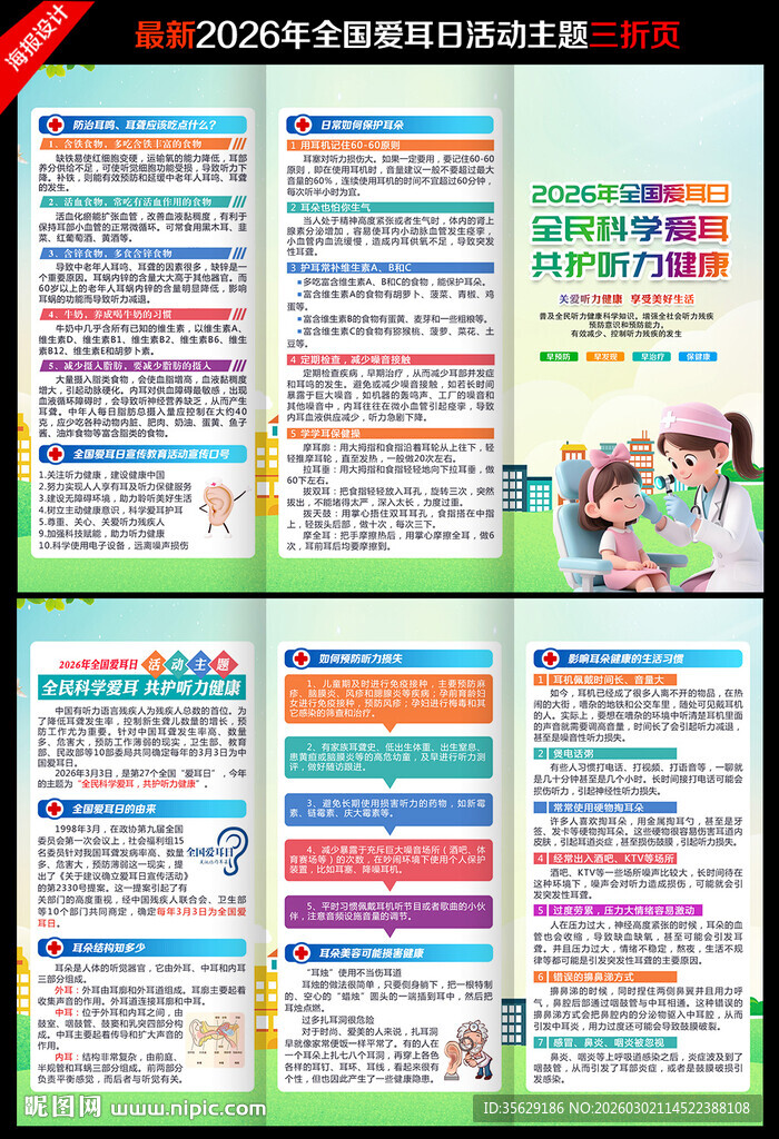 2026年全国爱耳日三折页