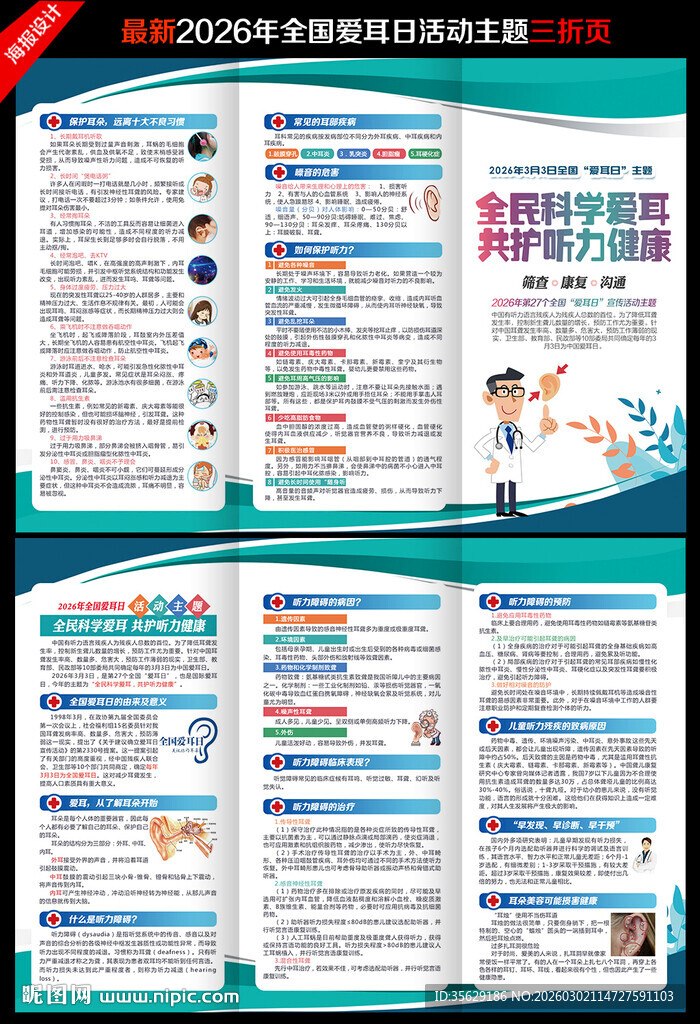 全国爱耳日展板全国爱耳日