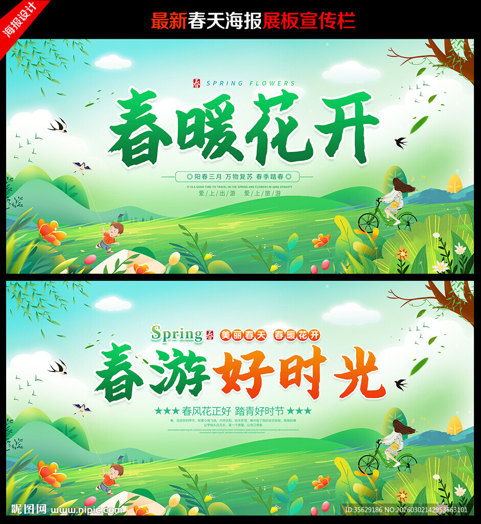 春游海报