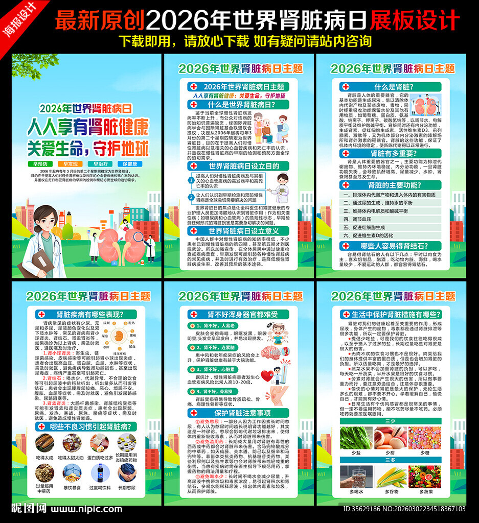 2026年世界肾脏病日挂图