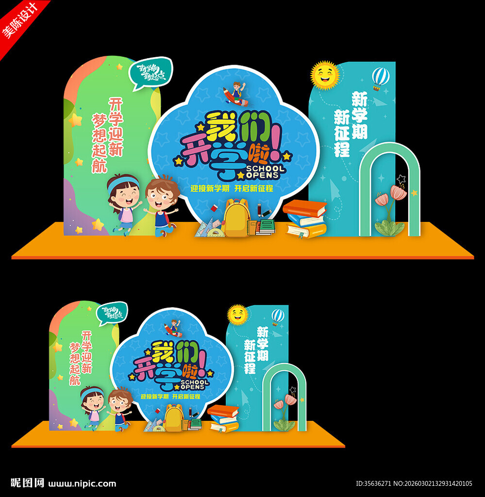 开学场景布置美陈造型背景板