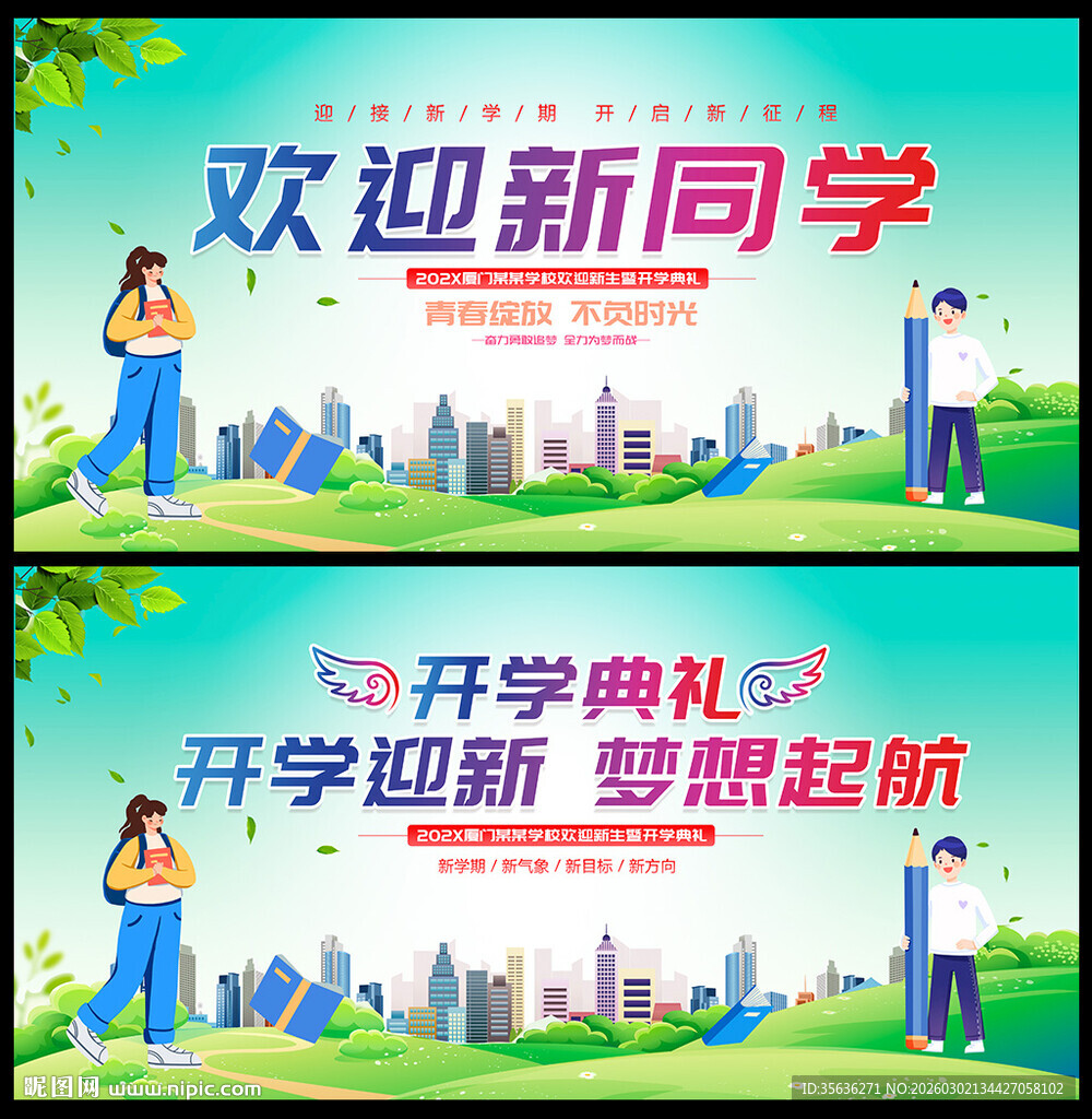 开学欢迎新同学