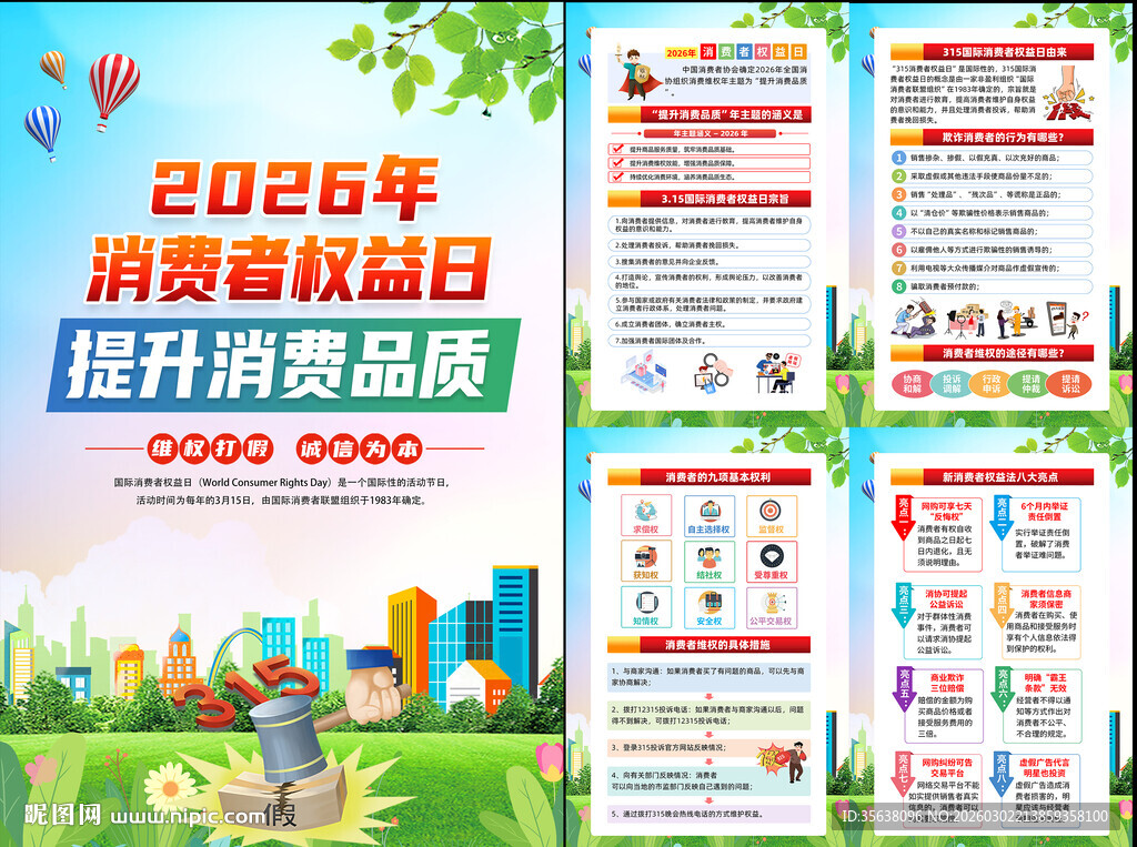 2026年消费者权益日