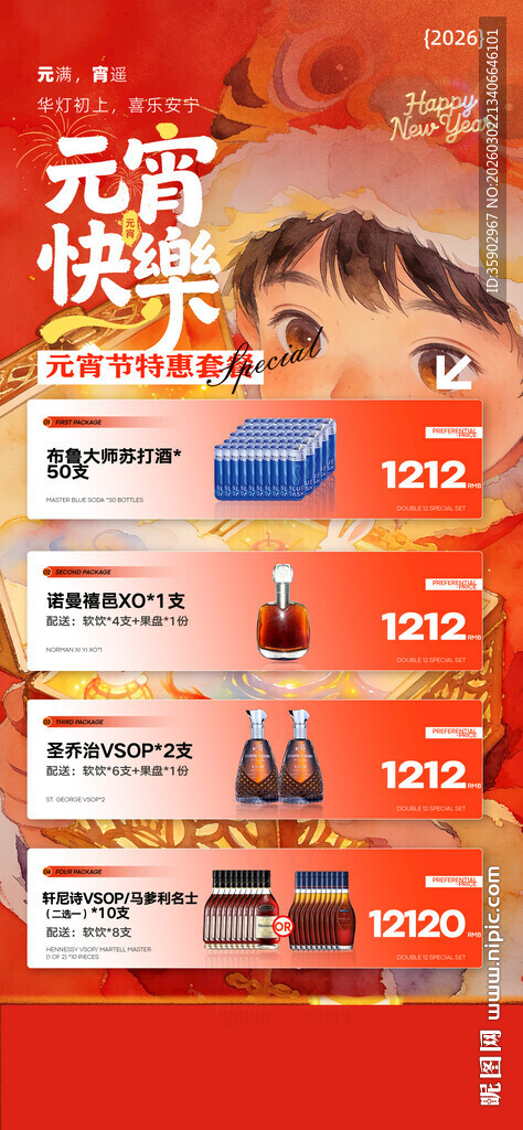 元宵节酒水海报模板素材