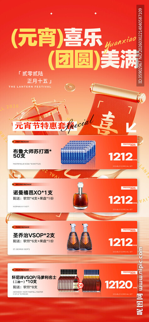 元宵节酒水套餐朋友圈海报