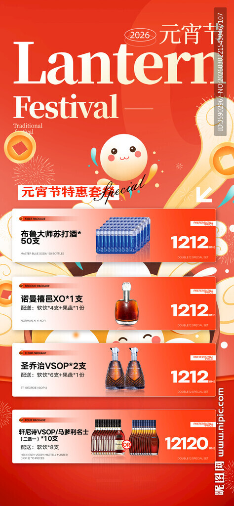 元宵节酒水海报素材