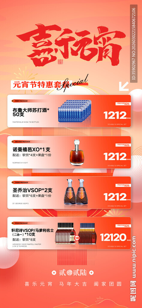 元宵节酒水海报设计模板素材