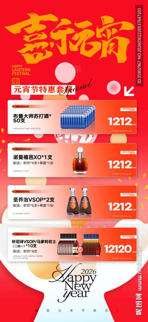 元宵节酒吧酒水海报素材