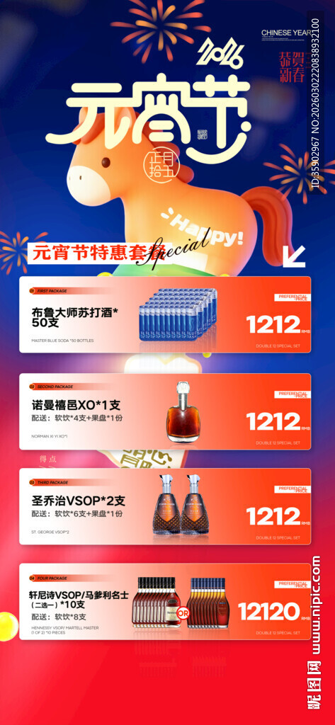 元宵节酒水朋友圈海报模板