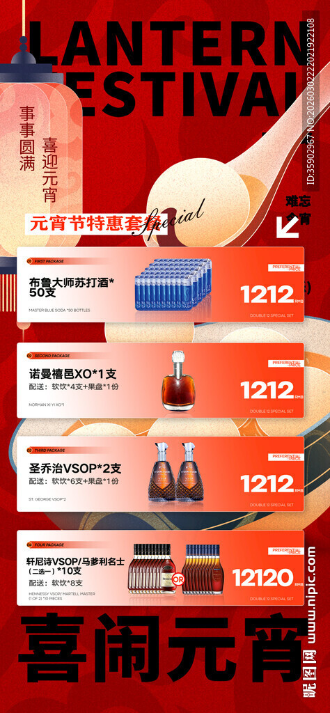 元宵节酒水海报素材