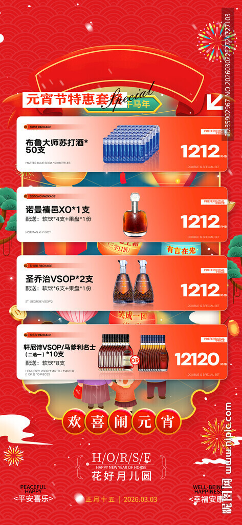元宵节酒吧酒水海报模板
