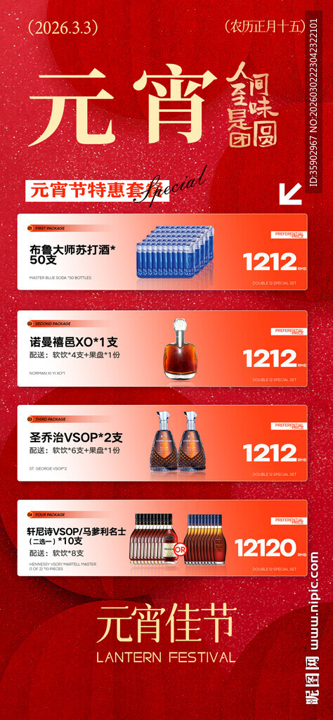 元宵节酒水宣传海报素材