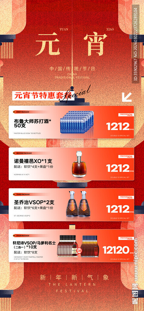 元宵节酒水海报设计模板