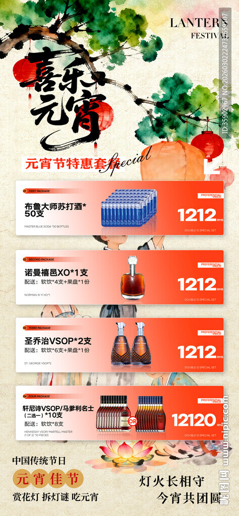 元宵节酒水海报模板素材