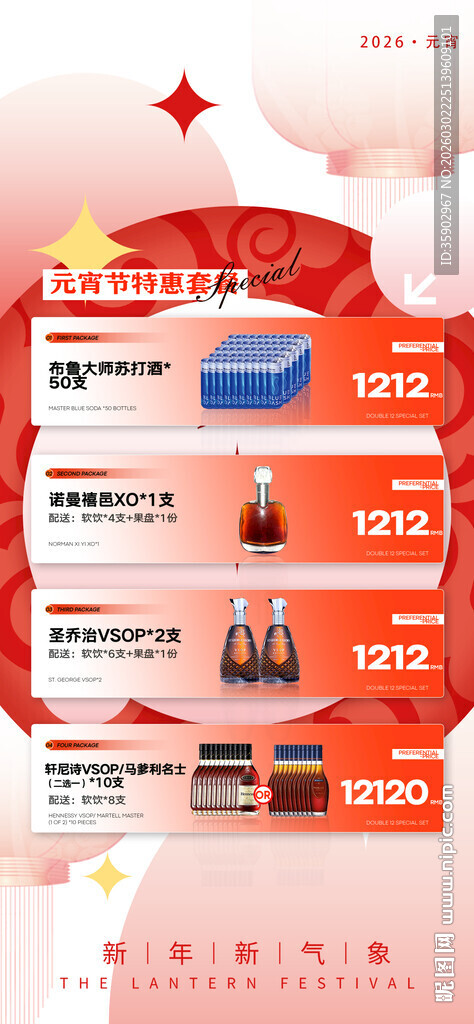 元宵节酒水宣传海报素材