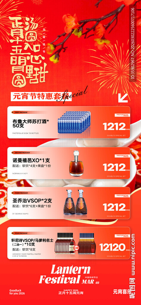 元宵节酒水宣传海报素材