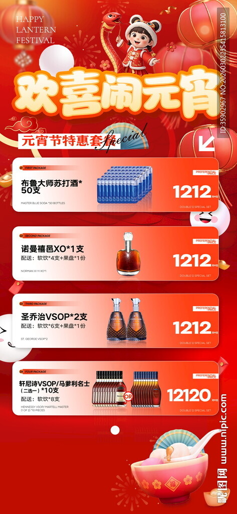 元宵节酒水海报模板素材