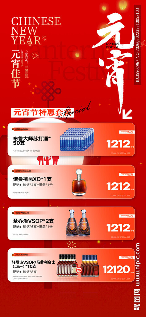 元宵节酒水宣传海报设计模板素材