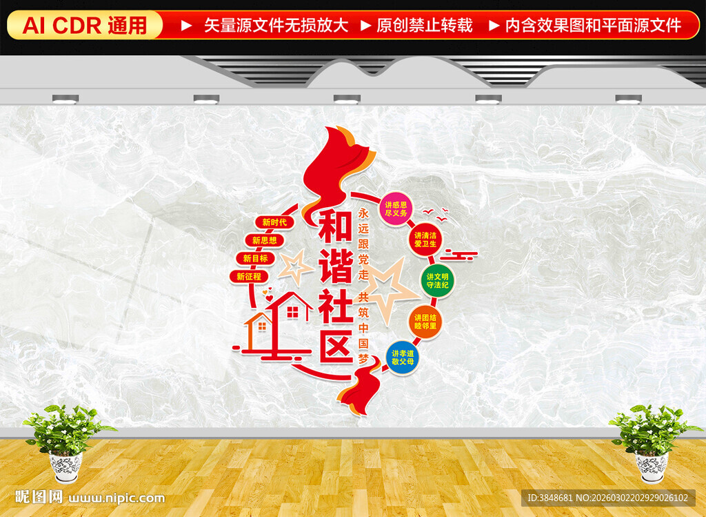 和谐社区文化墙