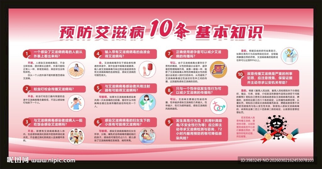 预防艾滋病10条基本知识
