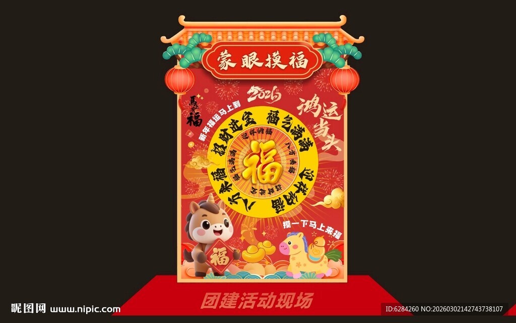 趣味运动会美阵蒙眼摸福装饰展板