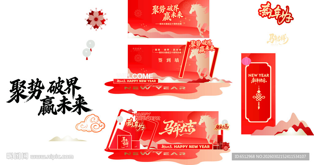 马年大吉门头素材