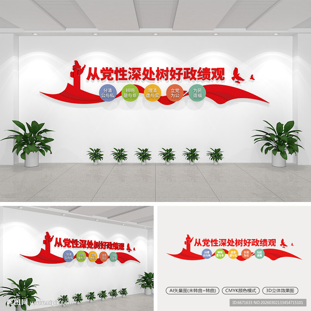 从党性深处树好政绩观党建文化墙