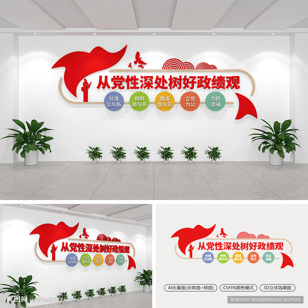 从党性深处树好政绩观党建文化墙