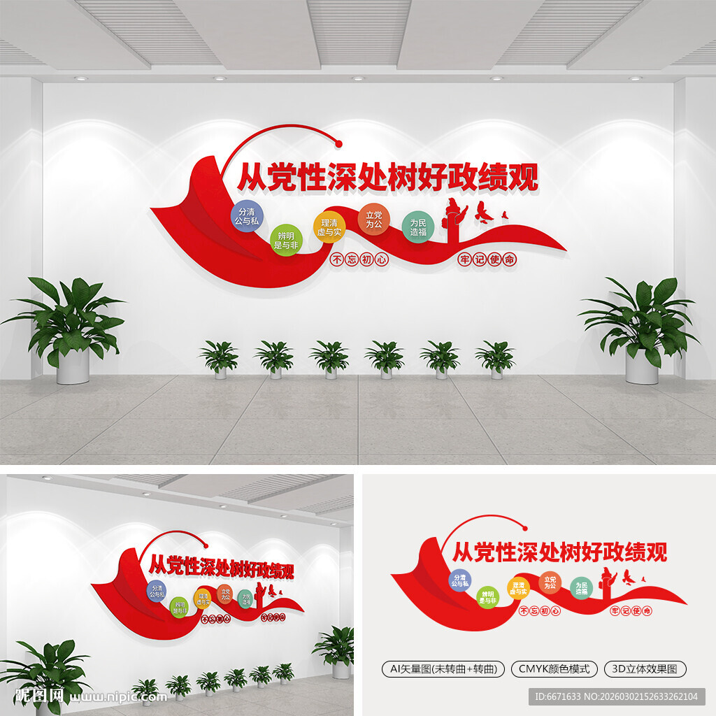 从党性深处树好政绩观党建文化墙
